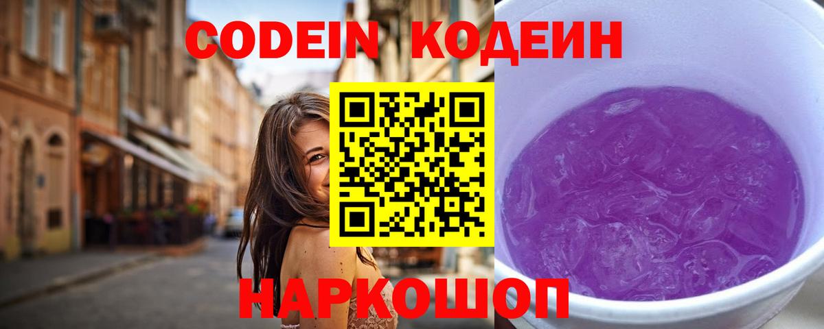 Кодеин Purple Drank  Кодеиновый сироп Lean Purple Drank  как найти закладки  Рассказово  Вход с VPN 